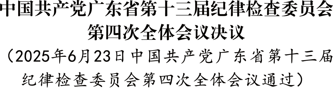 中国共产党广东省第十三届纪律检查委员会第四次全体会议决议