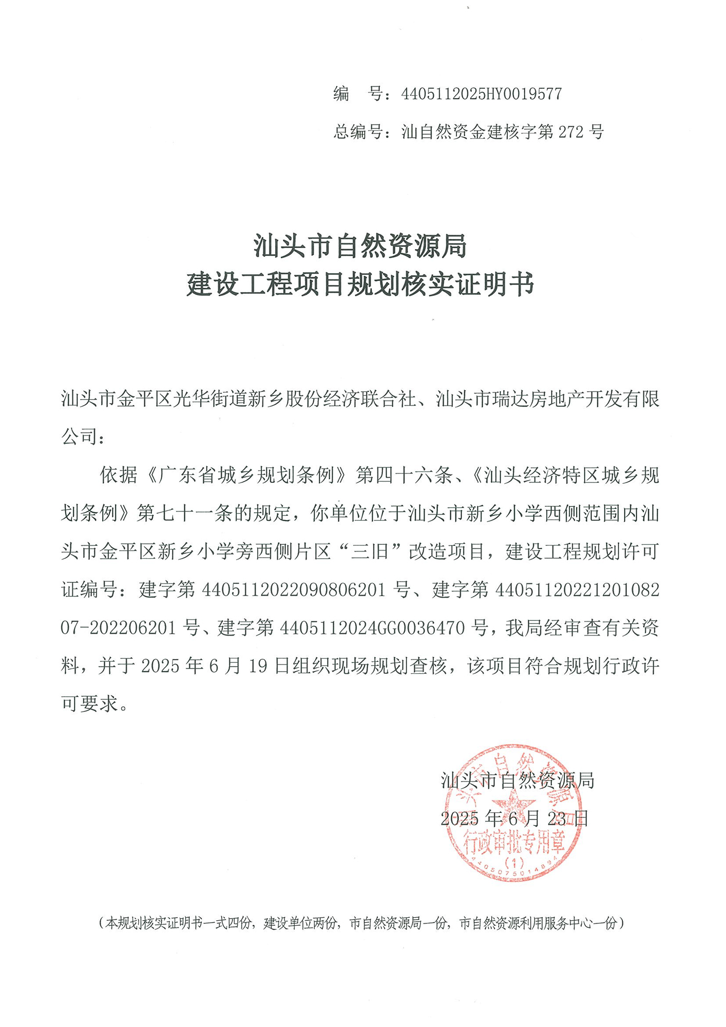 4405112025HY0019577 核实证明书(瑞达新乡三旧).jpg