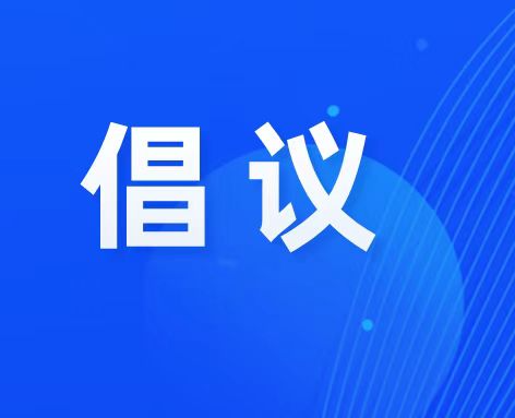 合规经营杜绝“挂证”行为 维护群众合法权益和医保基金安全——致全市零售药店、执业药师的倡议书
