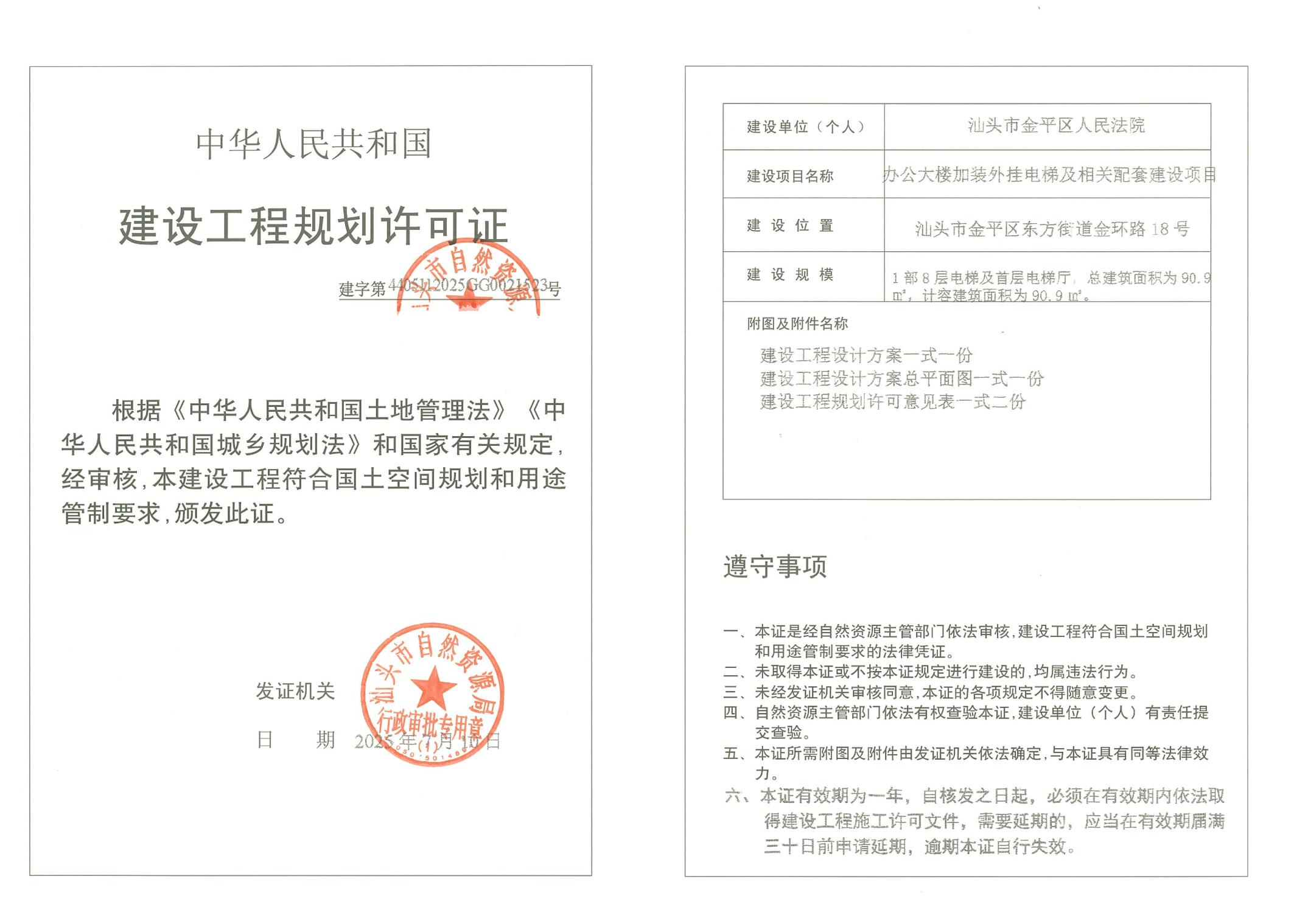 建字第4405112025GG0021523号 许可证.jpg