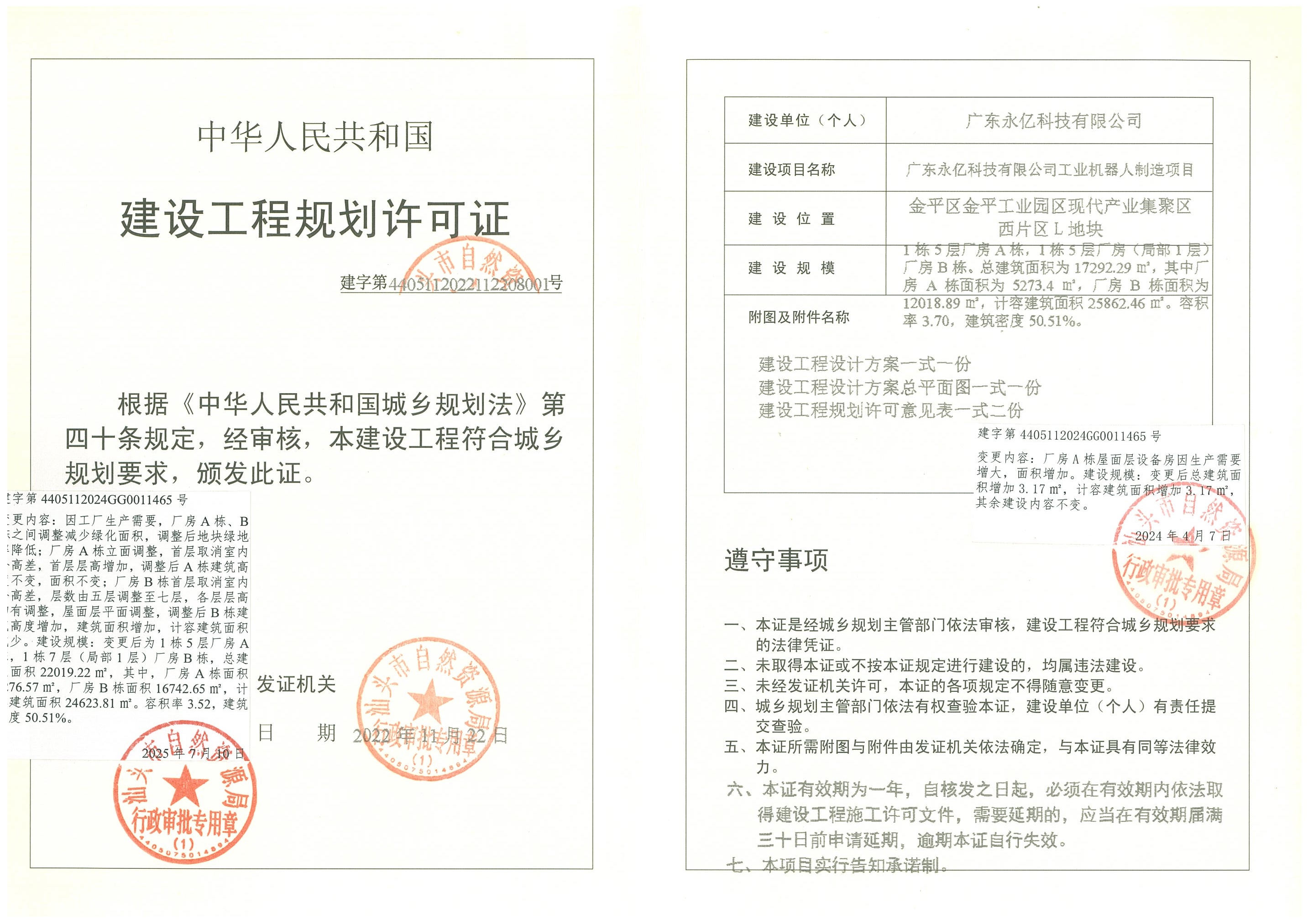 建字第4405112024GG0011465号 许可证(第二次变更).jpg