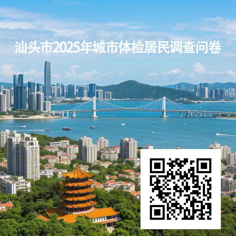 【城市体检】@所有市民，2025年汕头市城市体检居民调查问卷邀您参与