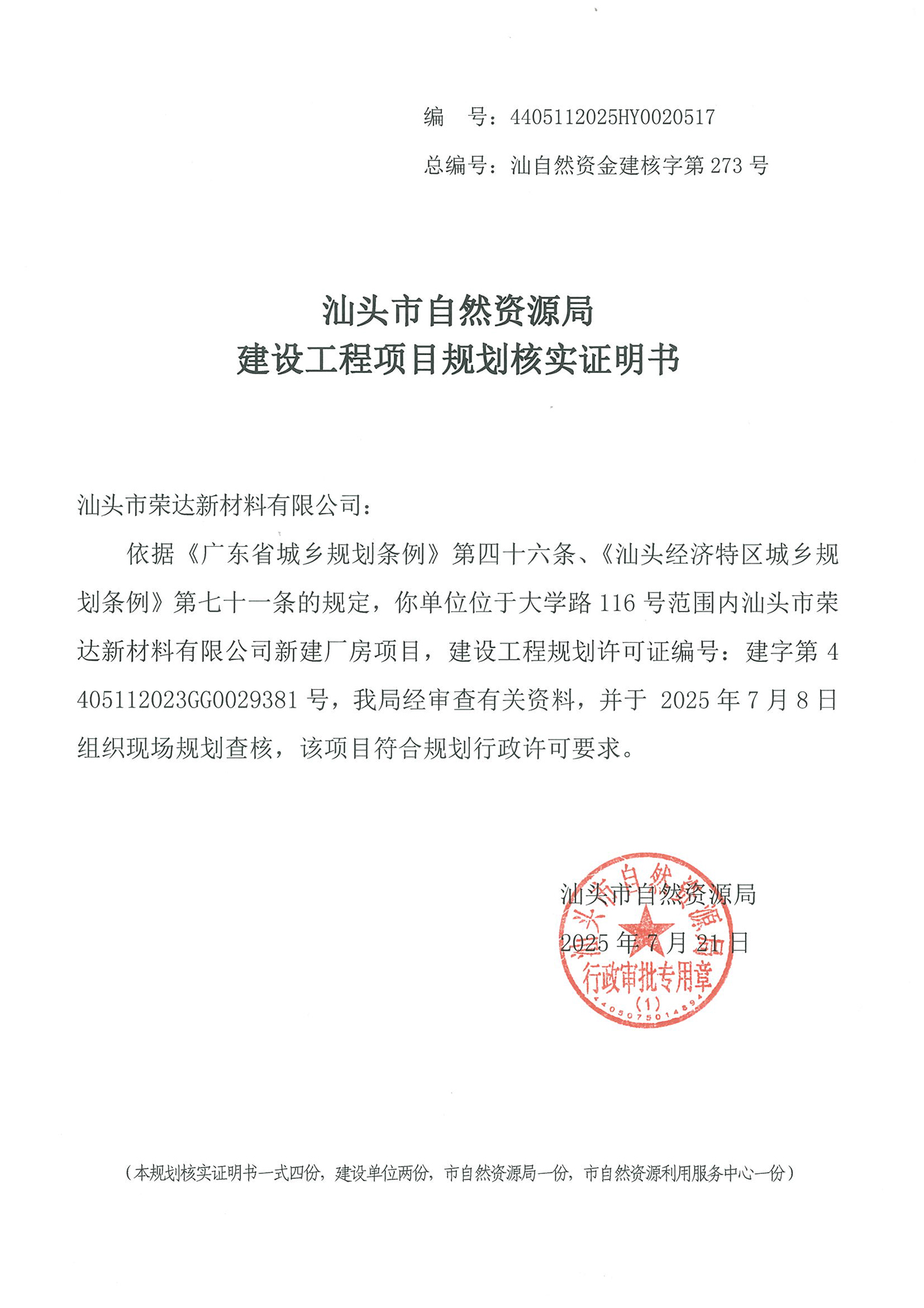 4405112025HY0020517 核实证明书（荣达新材料）.jpg