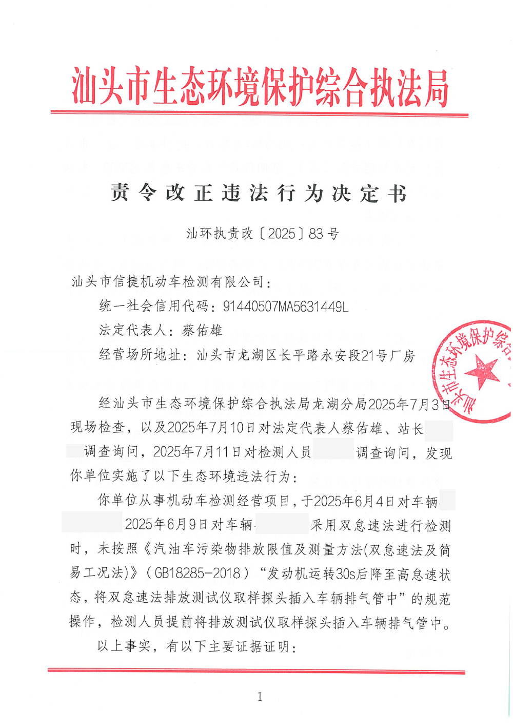 汕环执责改〔2025〕83号_页面_1.png
