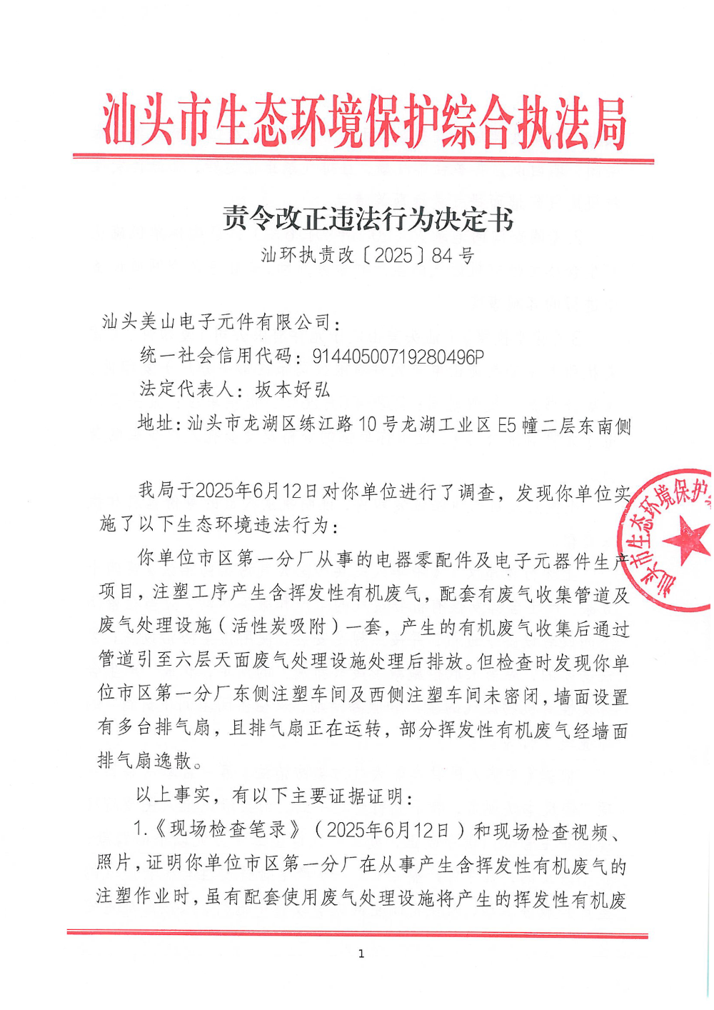汕环执责改〔2025〕84号_页面_1.png