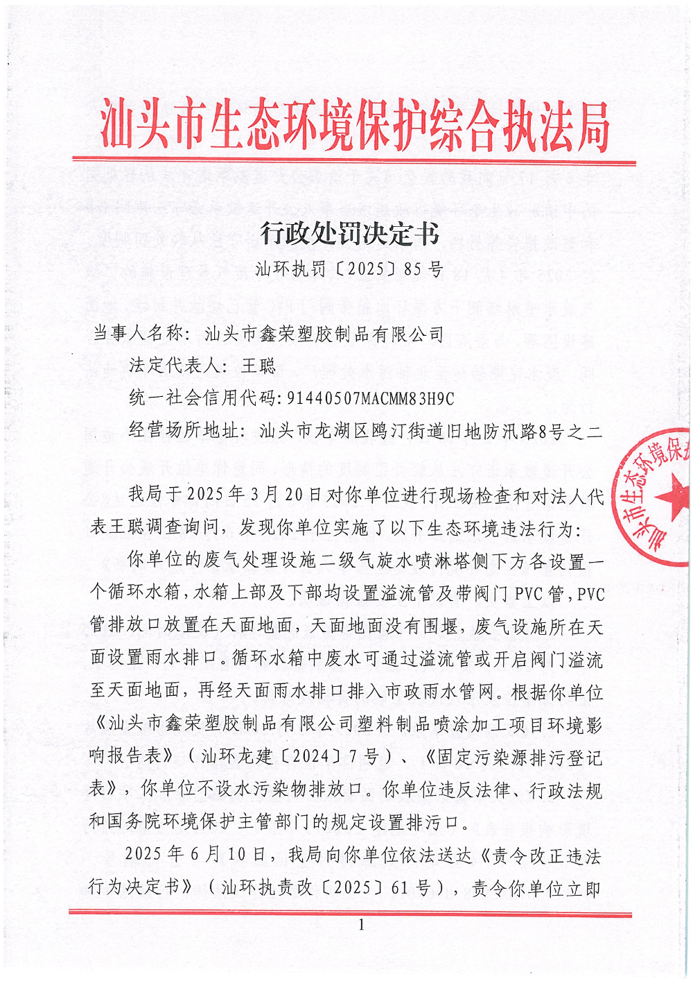 汕环执罚〔2025〕85号 (1)_页面_1.jpg