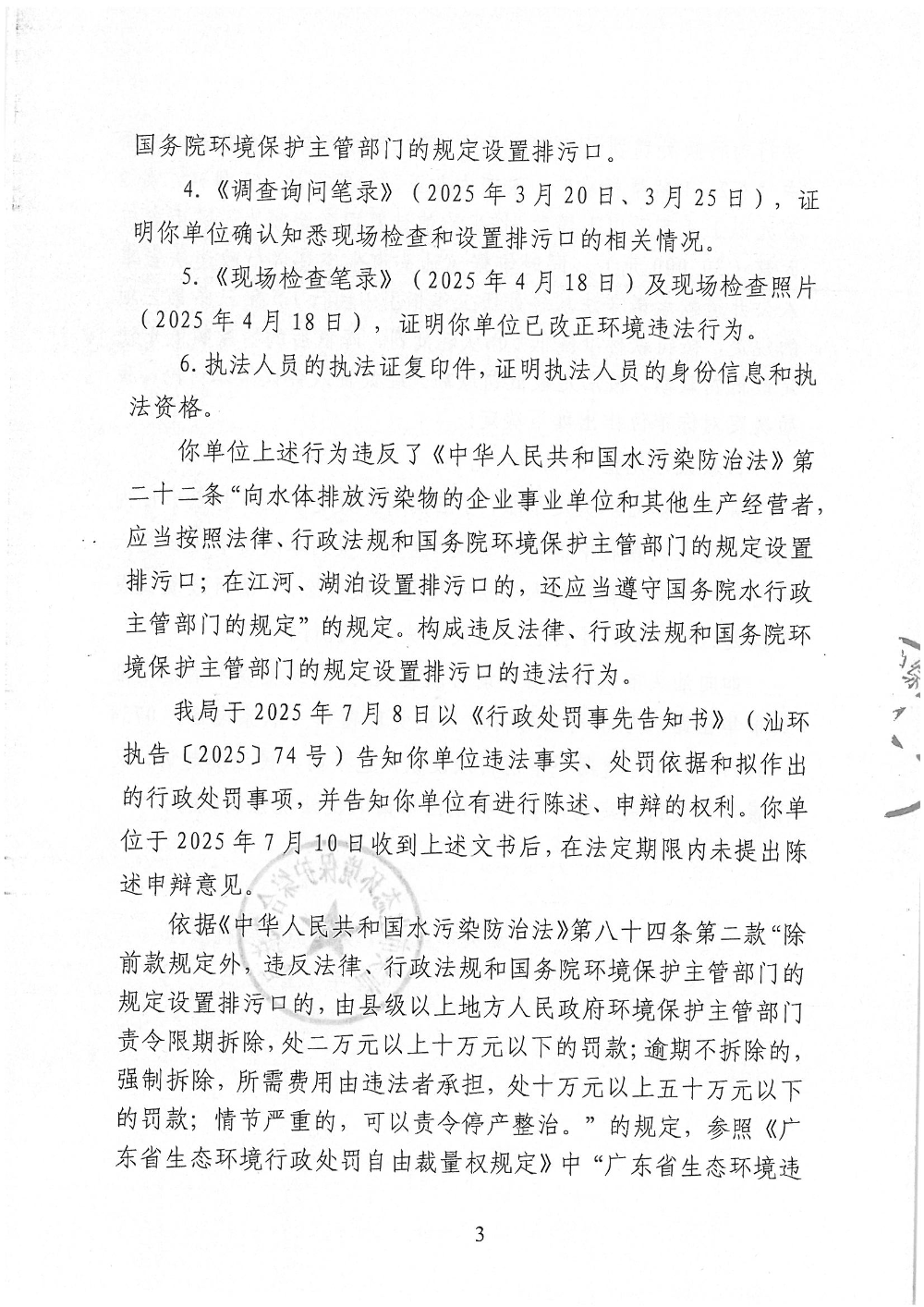 汕环执罚〔2025〕85号 (1)_页面_3.jpg