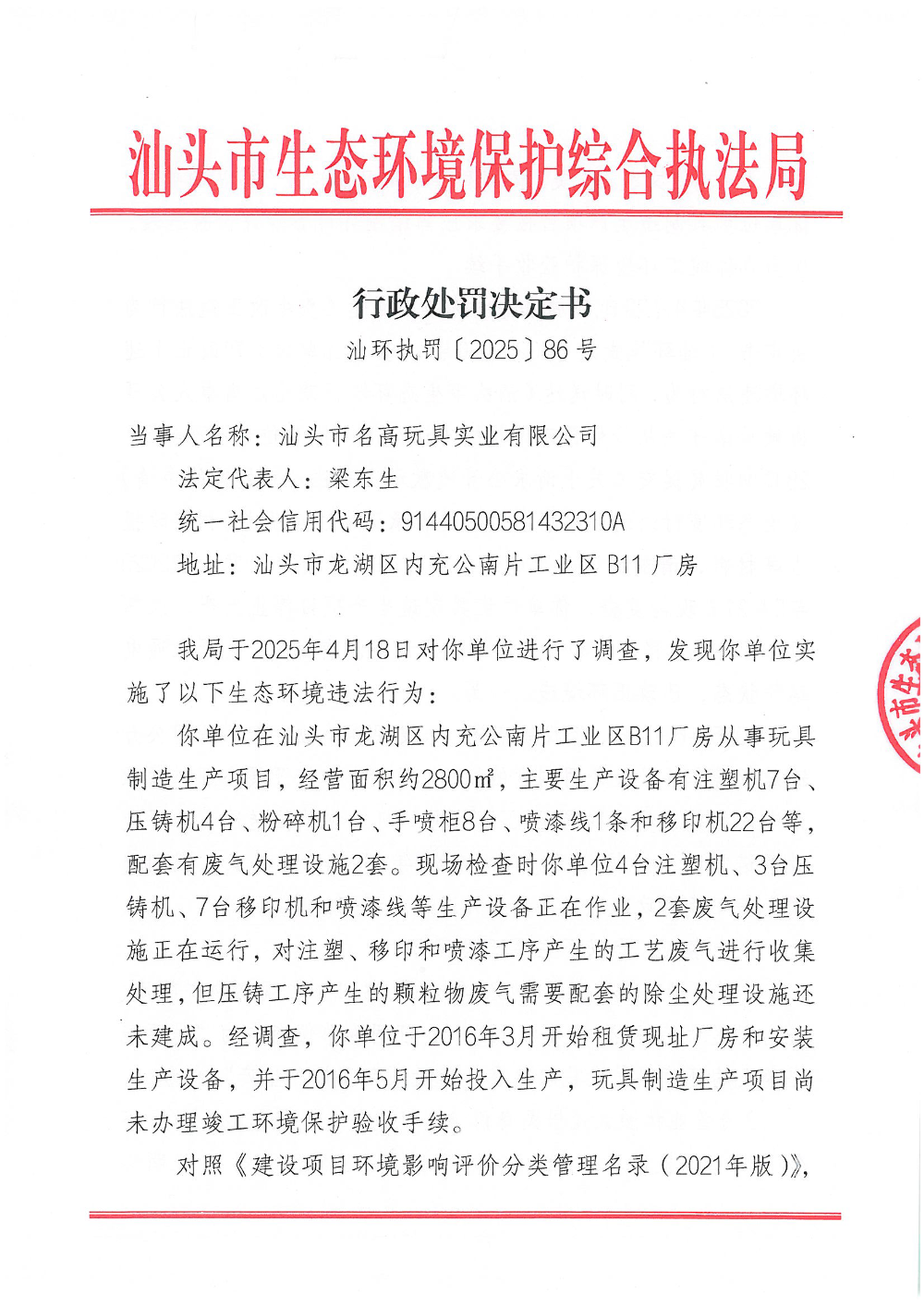 汕环执罚〔2025〕86号_页面_1.png