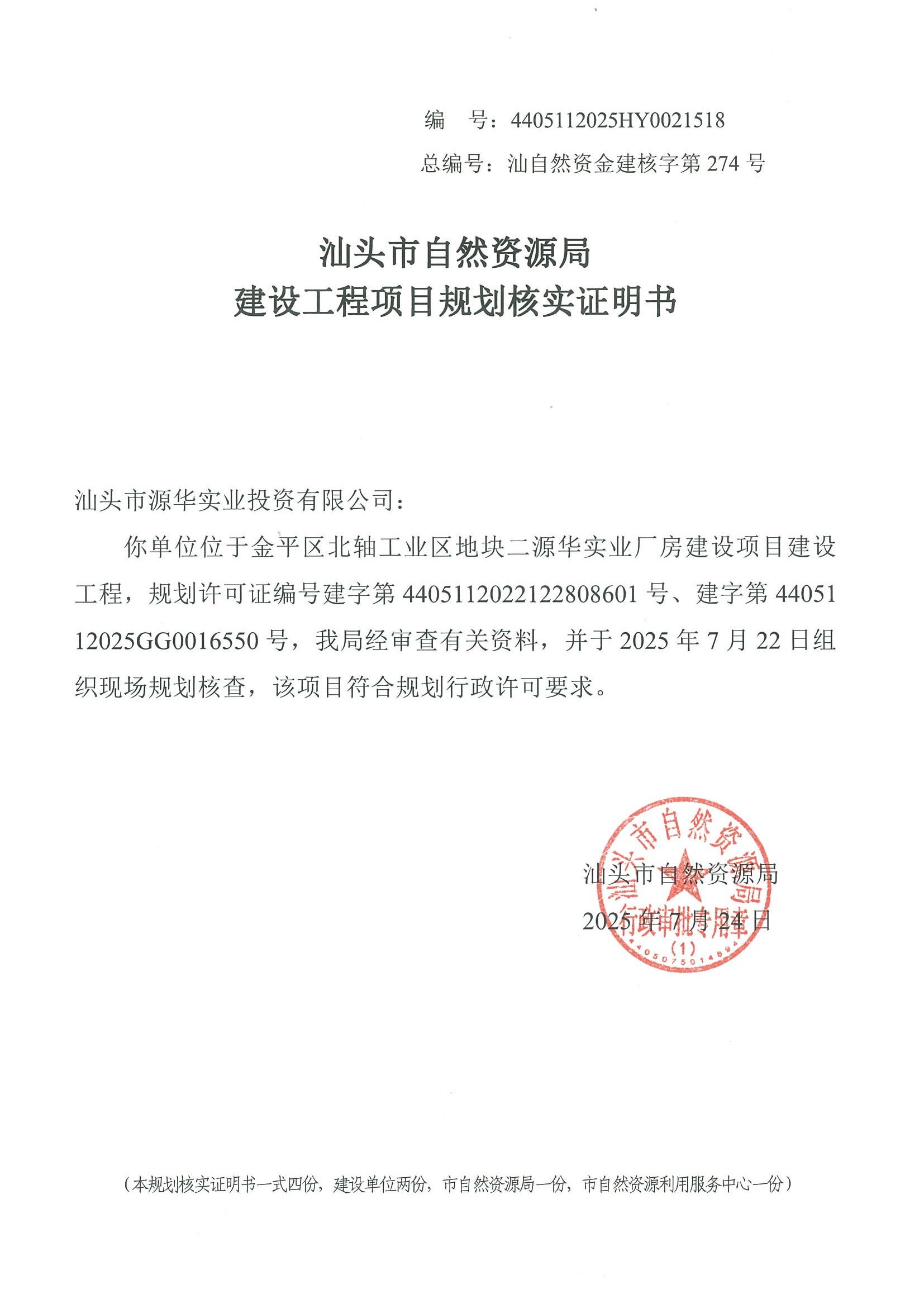 4405112025HY0021518 核实证明书.jpg