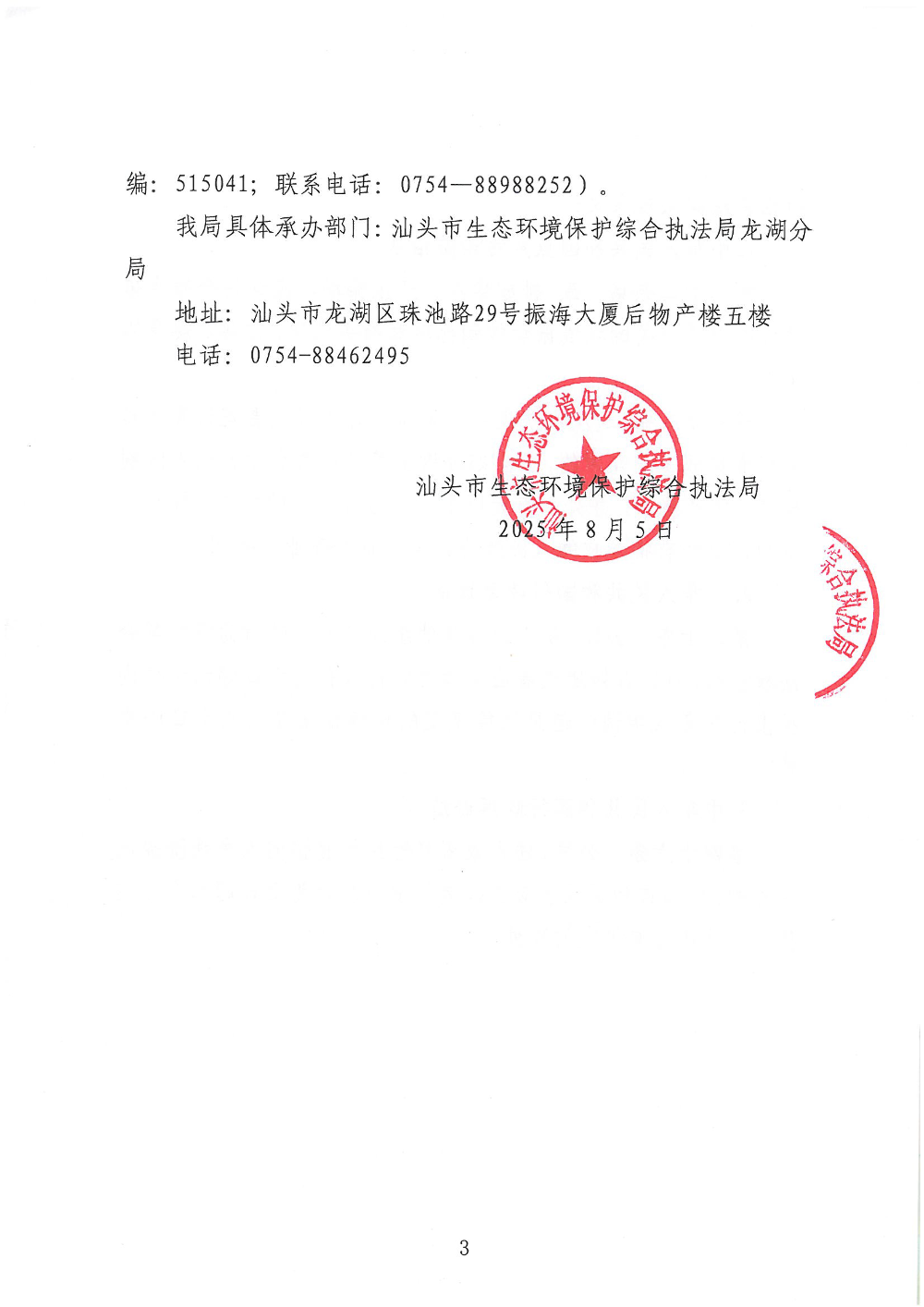 汕环执责改〔2025〕96号 -_页面_3.png