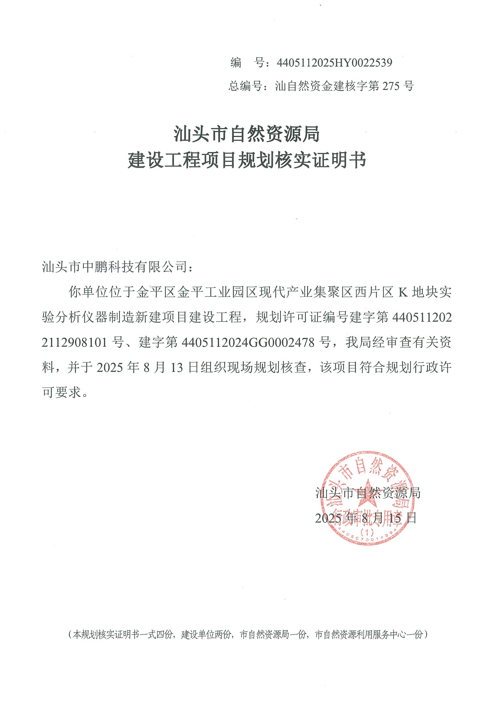 4405112025HY0022539 核实证明书.jpg