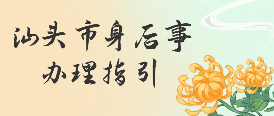 汕头市“身后事”办理指引