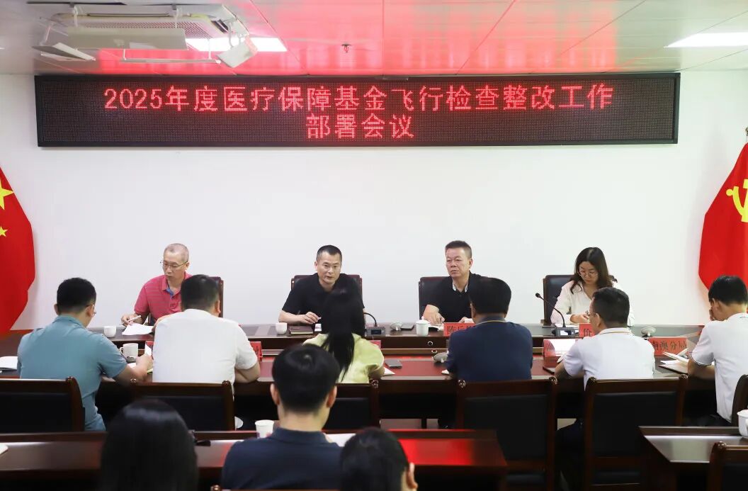 我市召开2025年度医疗保障基金省级飞行检查整改工作部署会议