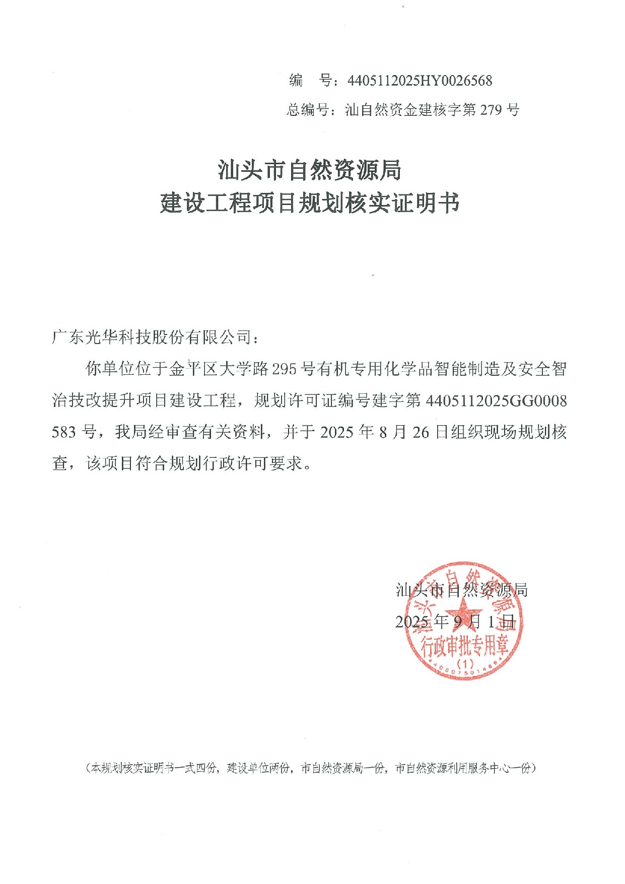 规划核实证明书 4405112025HY0026568.jpeg