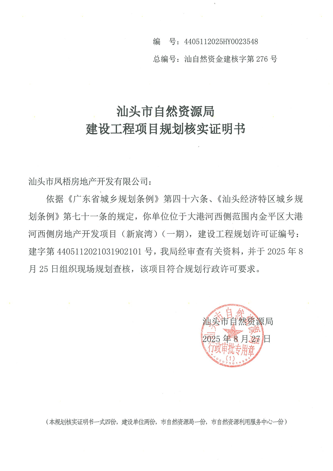 4405112025HY0023548 核实证明书（凤梧新宸湾一期）.jpg