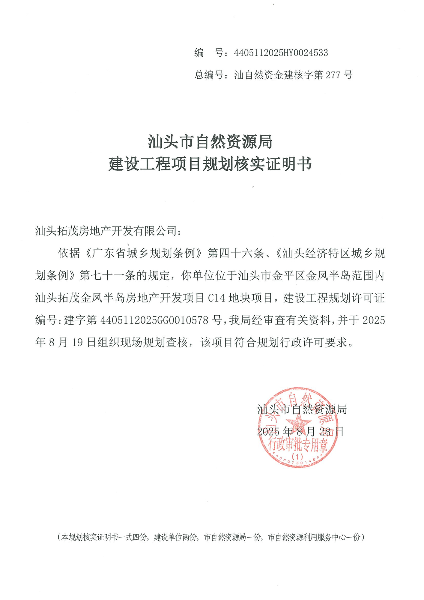 4405112025HY0024533 规划核实证明书（拓茂C14公交站）.jpg