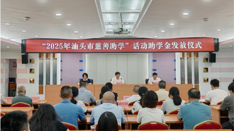汕头市民政局、汕头市慈善总会联合举办 “2025年汕头市慈善助学”活动助学金发放仪式