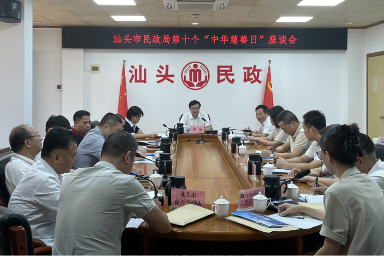 汕头市民政局召开第十个“中华慈善日”座谈会