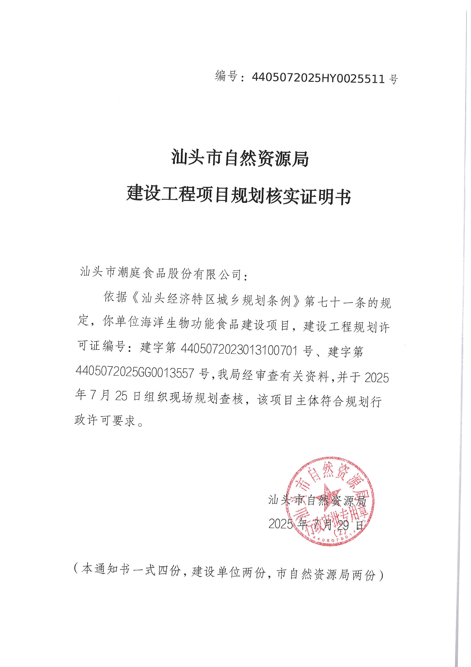 4405072025HY0025511号 建设工程项目规划核实证明书.jpg