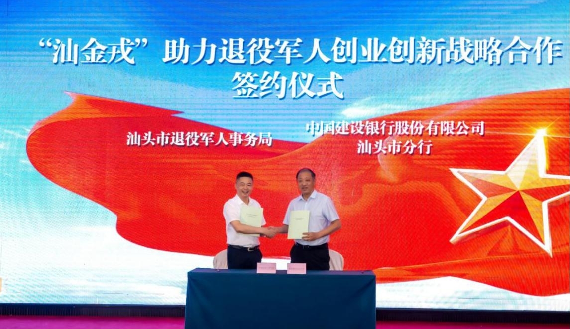 汕头市政银企携手合作 搭建军创服务新载体