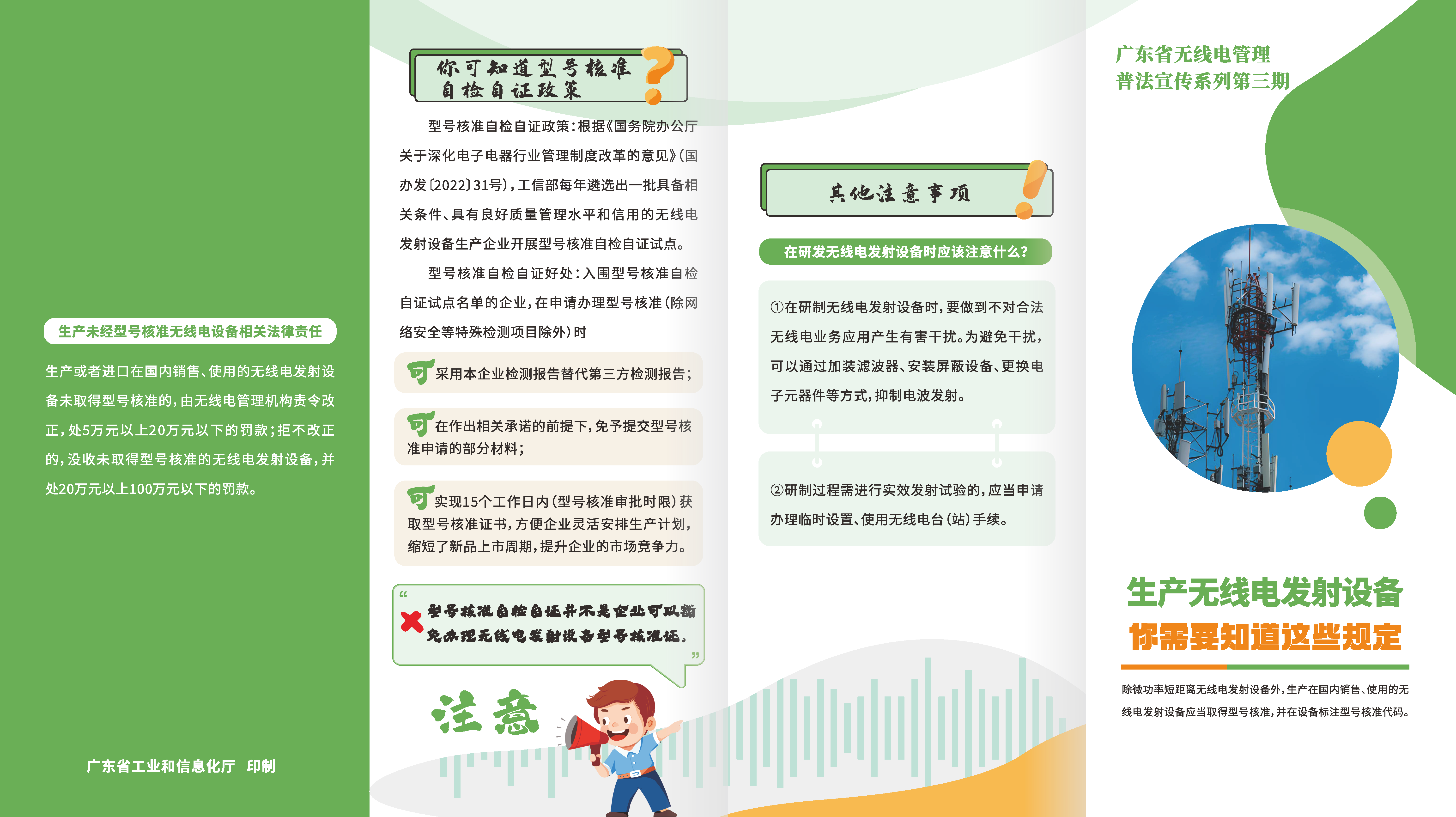 3-广东省无线电管理普法宣传系列手册-第三期-生产无线电发射设备你需要知道这些规定_页面_1.png