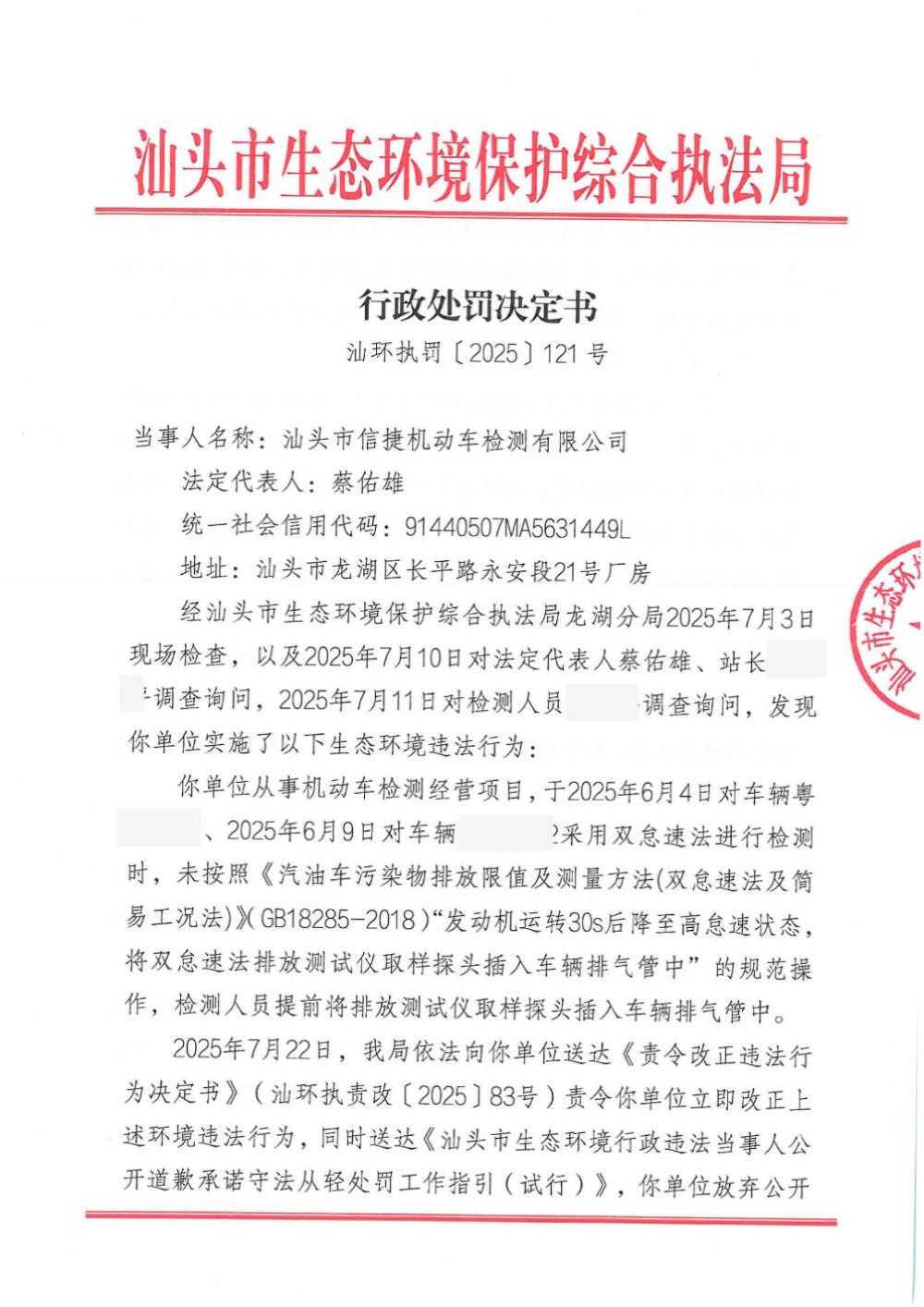 汕环执罚〔2025〕121号_页面_1.jpg