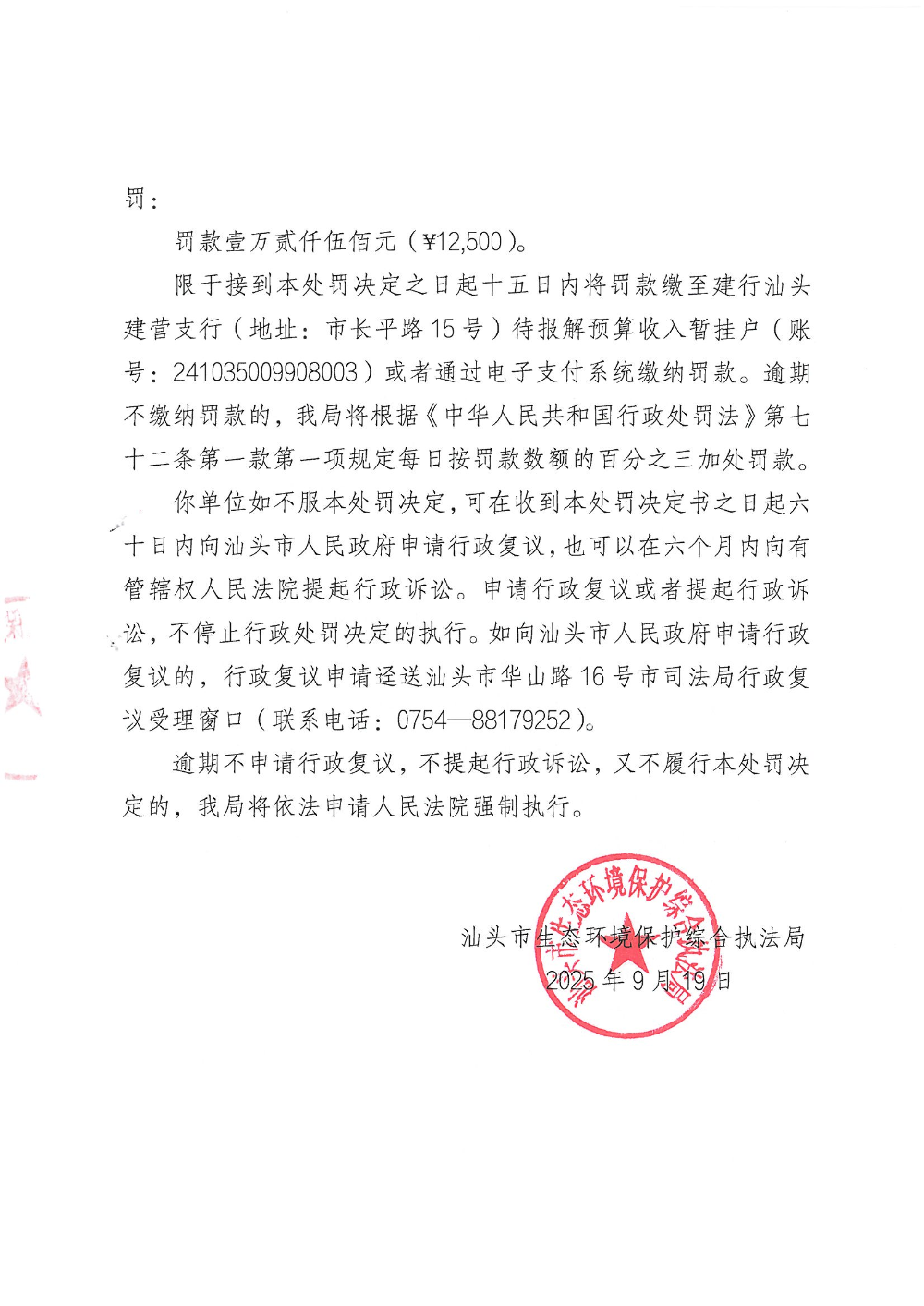 汕环执罚〔2025〕121号_页面_4.jpg