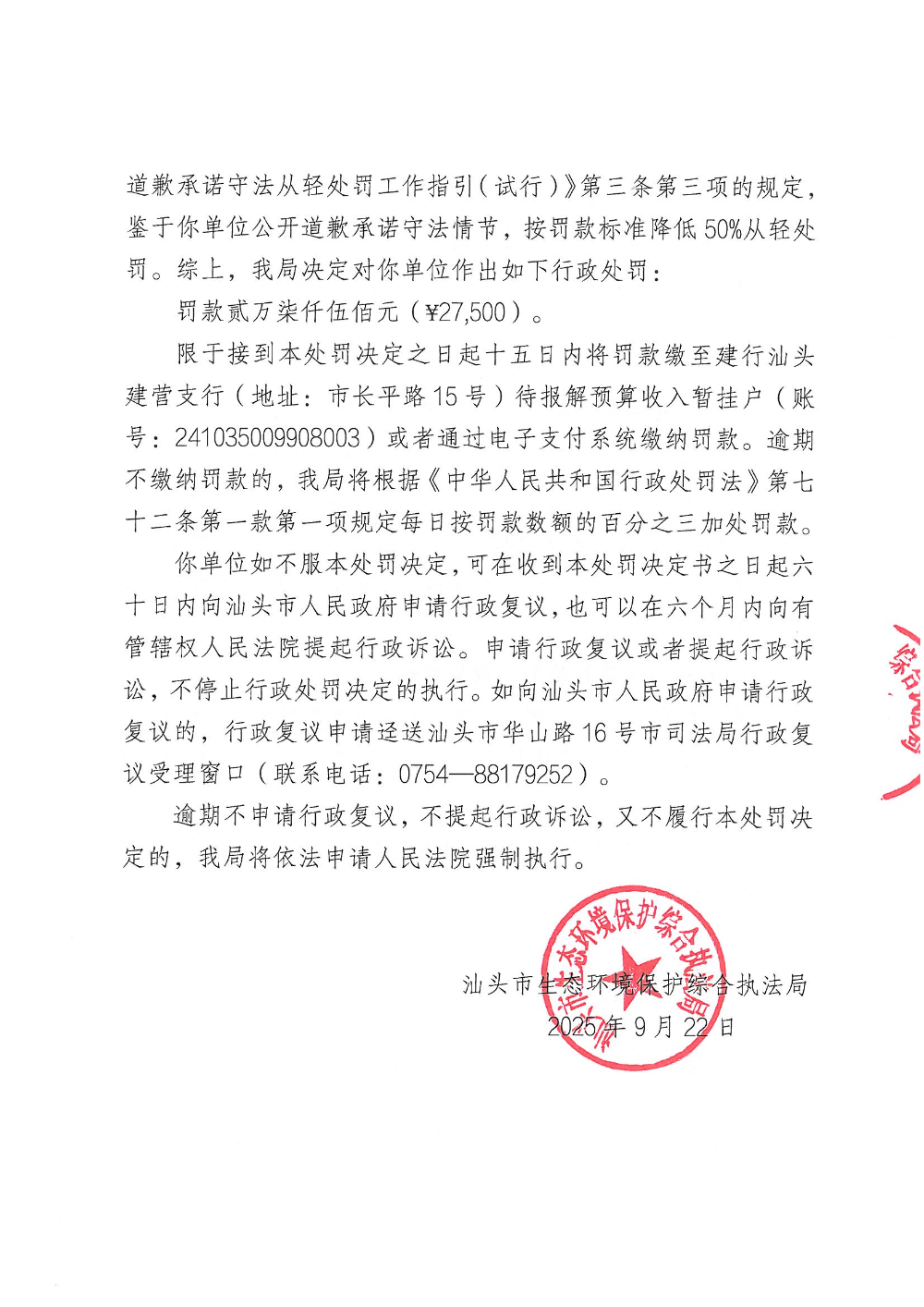 汕环执罚〔2025〕122号_页面_5.jpg