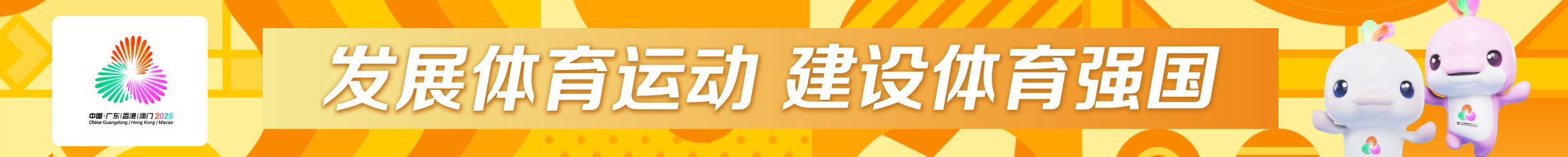 发展体育运动 建设体育强国