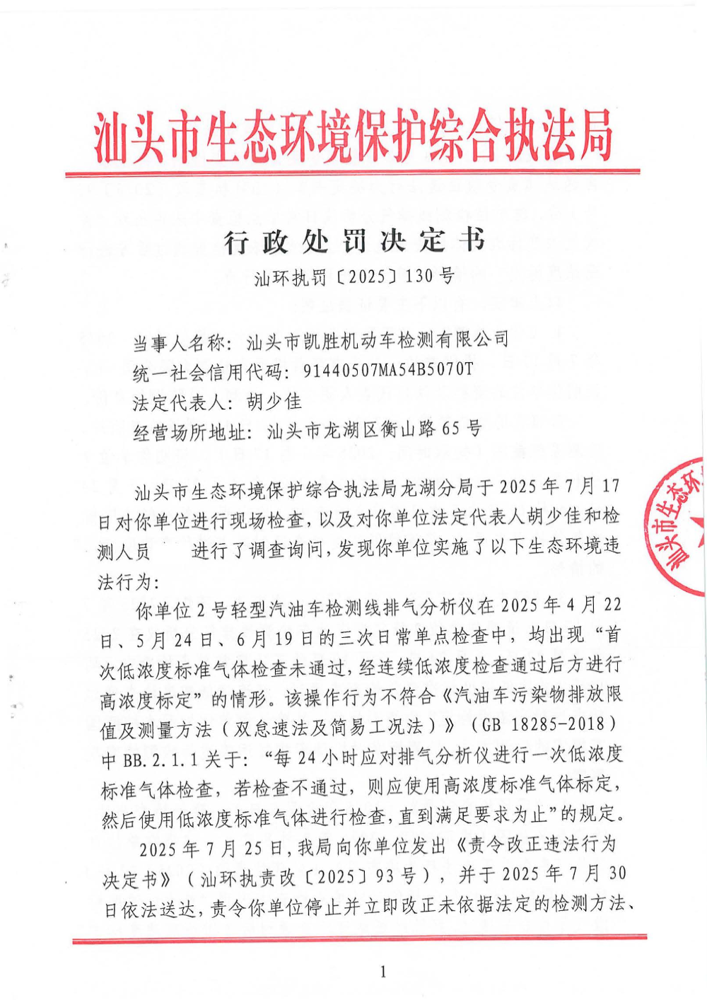 汕环执罚〔2025〕130号_页面_1.jpg