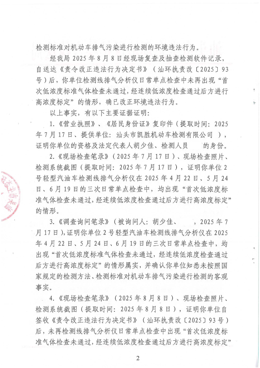 汕环执罚〔2025〕130号_页面_2.jpg