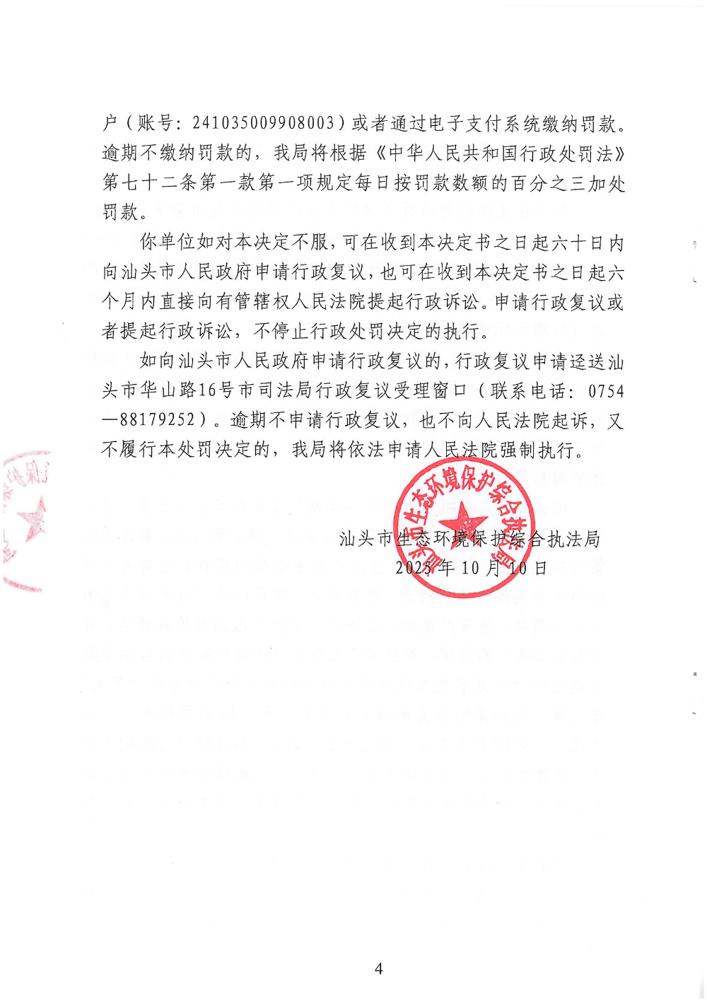 汕环执罚〔2025〕130号_页面_4.jpg