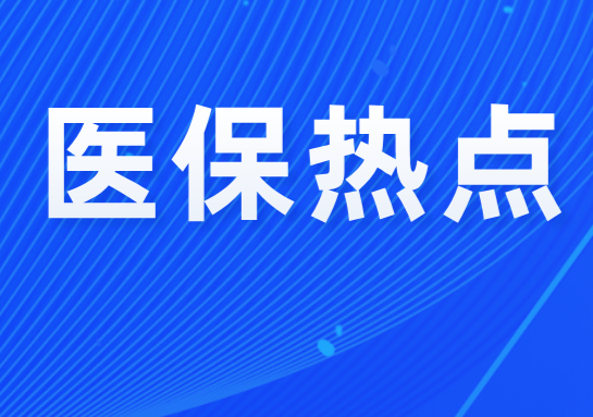 医保助力“美”好生活 美容整形类价格项目在汕落地实施