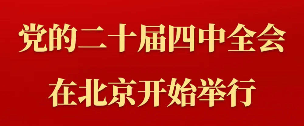 中国共产党第二十届中央委员会第四次全体会议在北京开始举行
