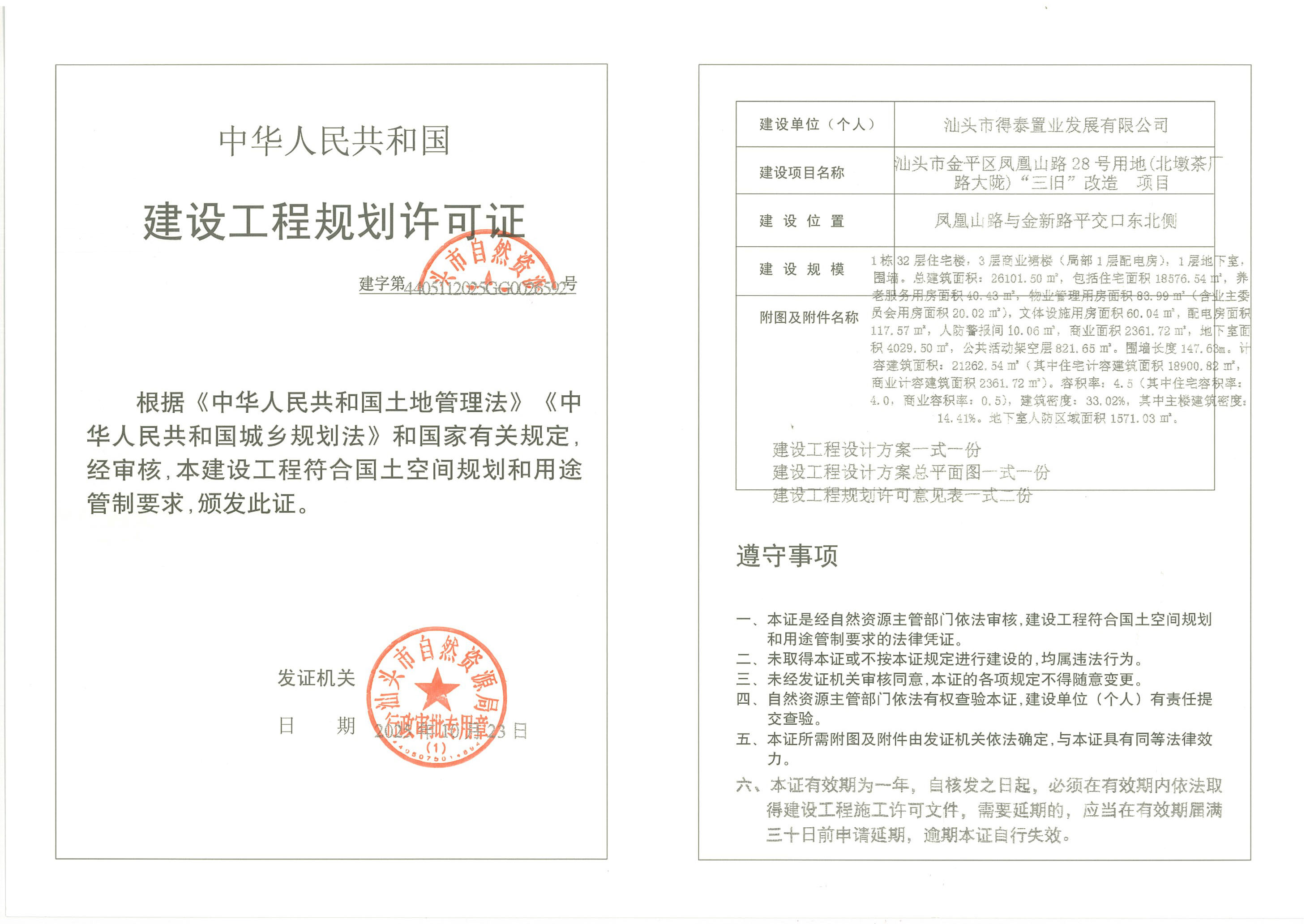 凤凰山路28号建设工程规划许可证.jpg