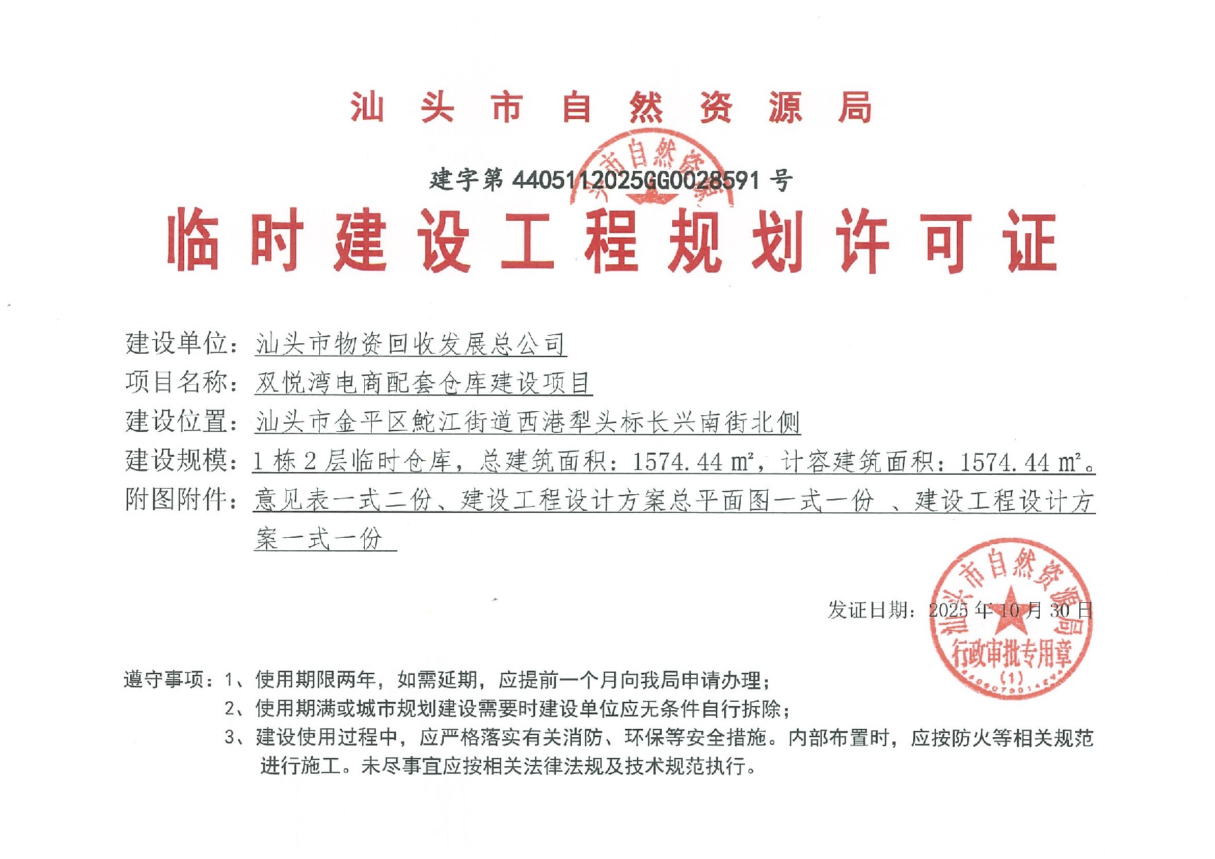 双悦湾电商配套仓库建设项目-许可证-建字第4405112025GG0028591号.jpeg