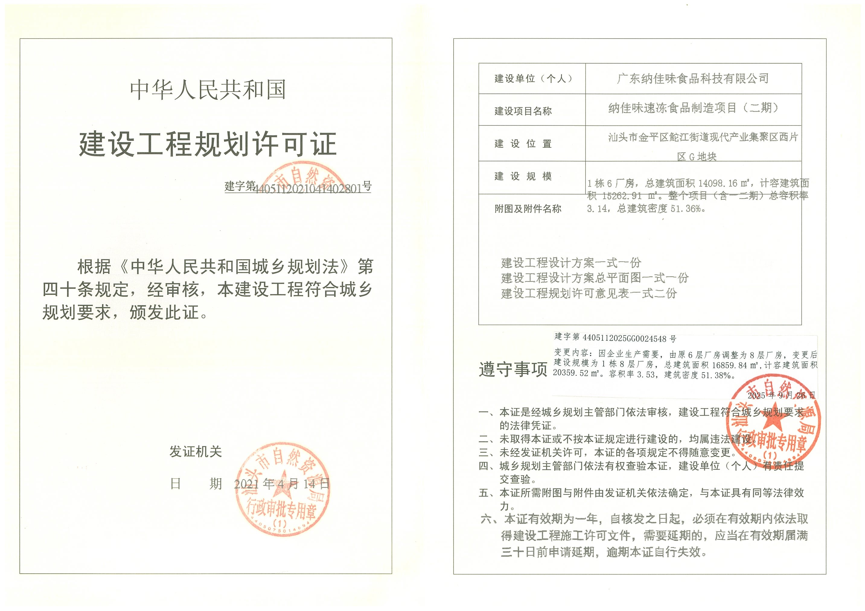 建字第4405112025GG0024548号 许可证.jpg