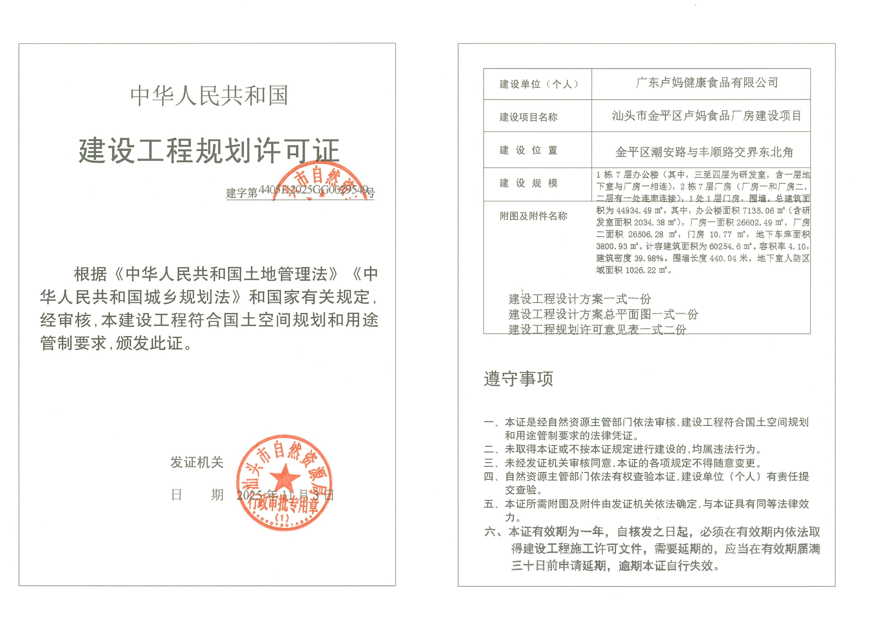 建字第4405112025GG0029549号  许可证.jpg