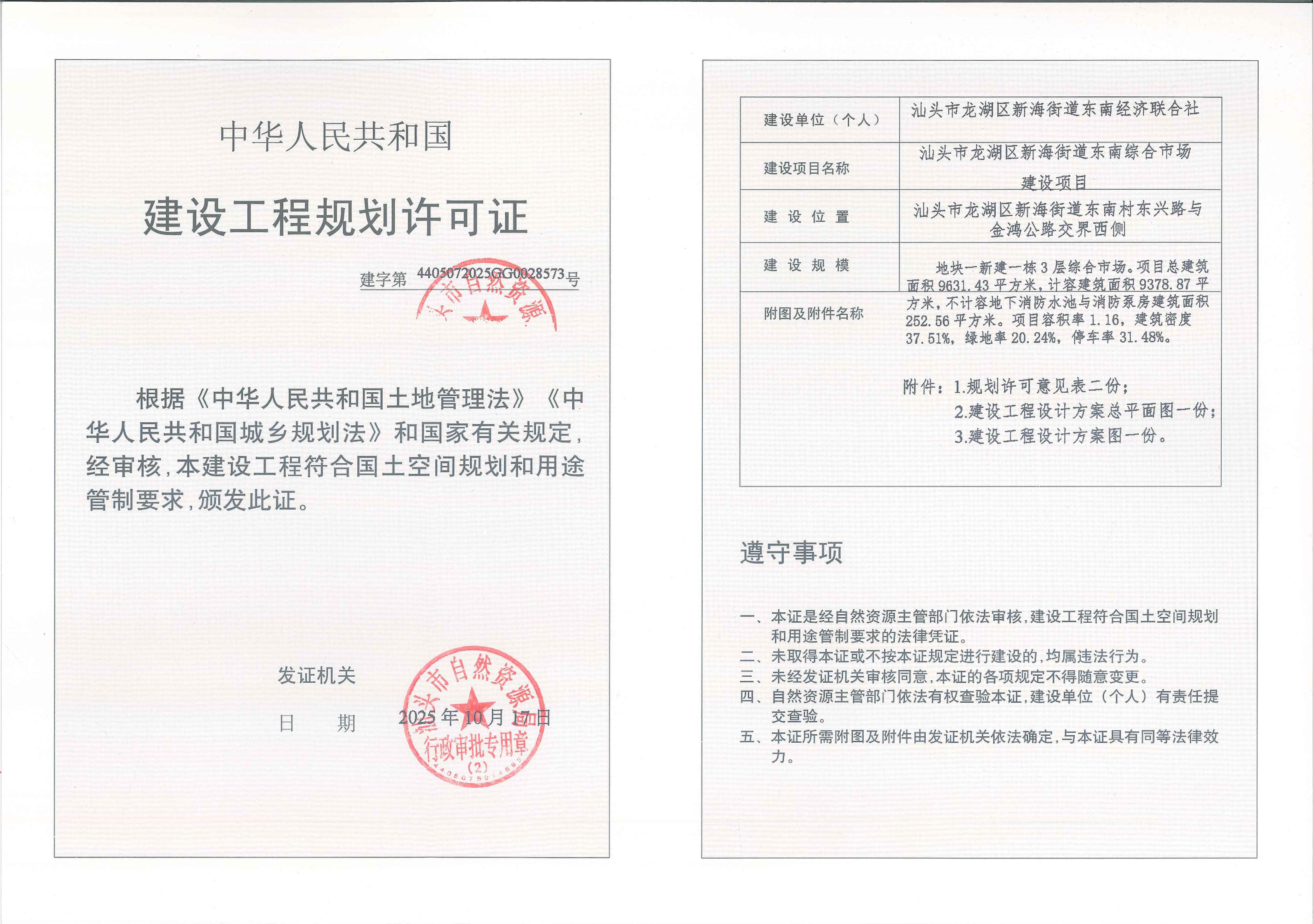 中华人民共和国建设工程规划许可证（东南综合市场）_页面_2.jpg