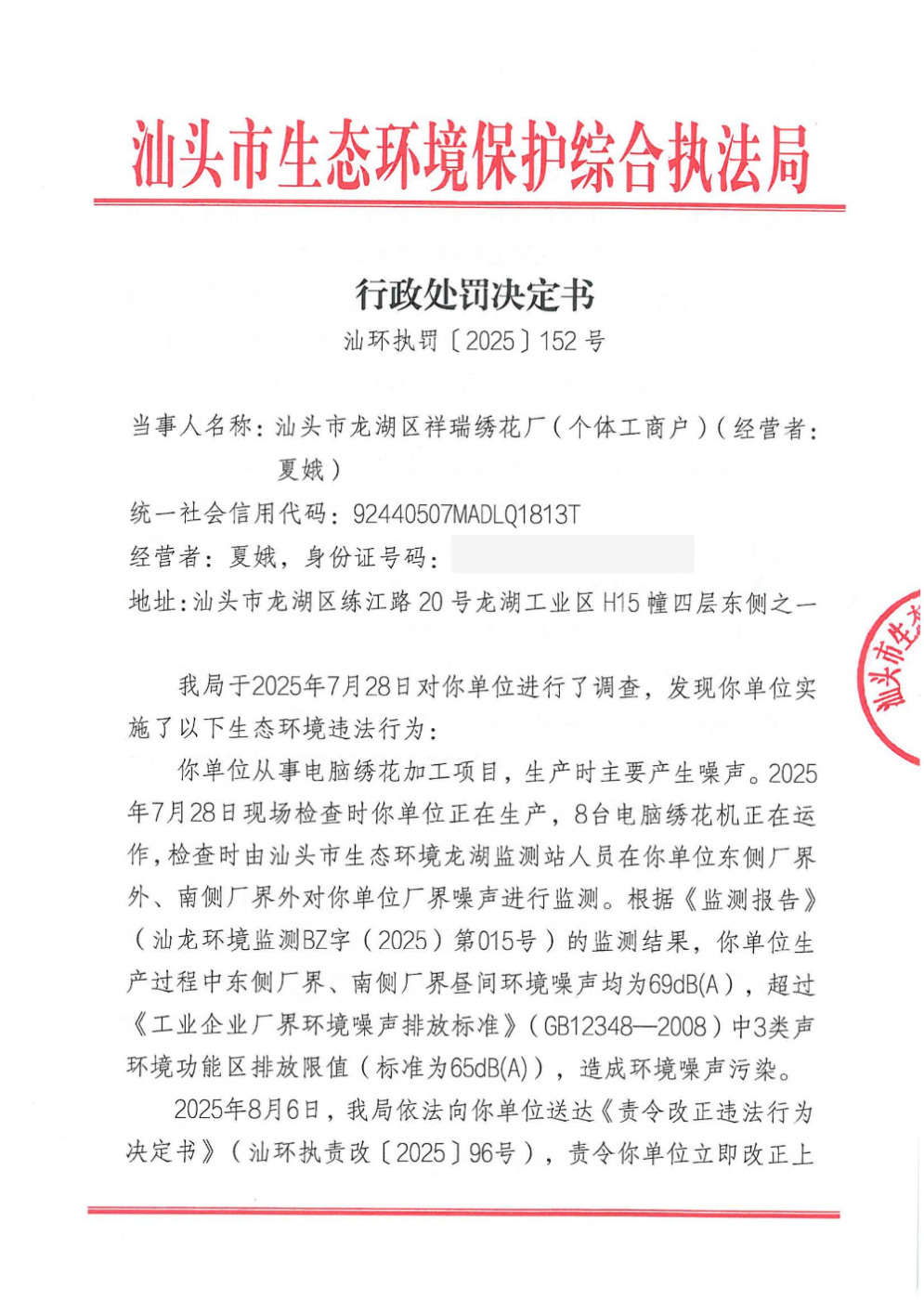 汕环执罚〔2025〕152号  公示_页面_1.jpg