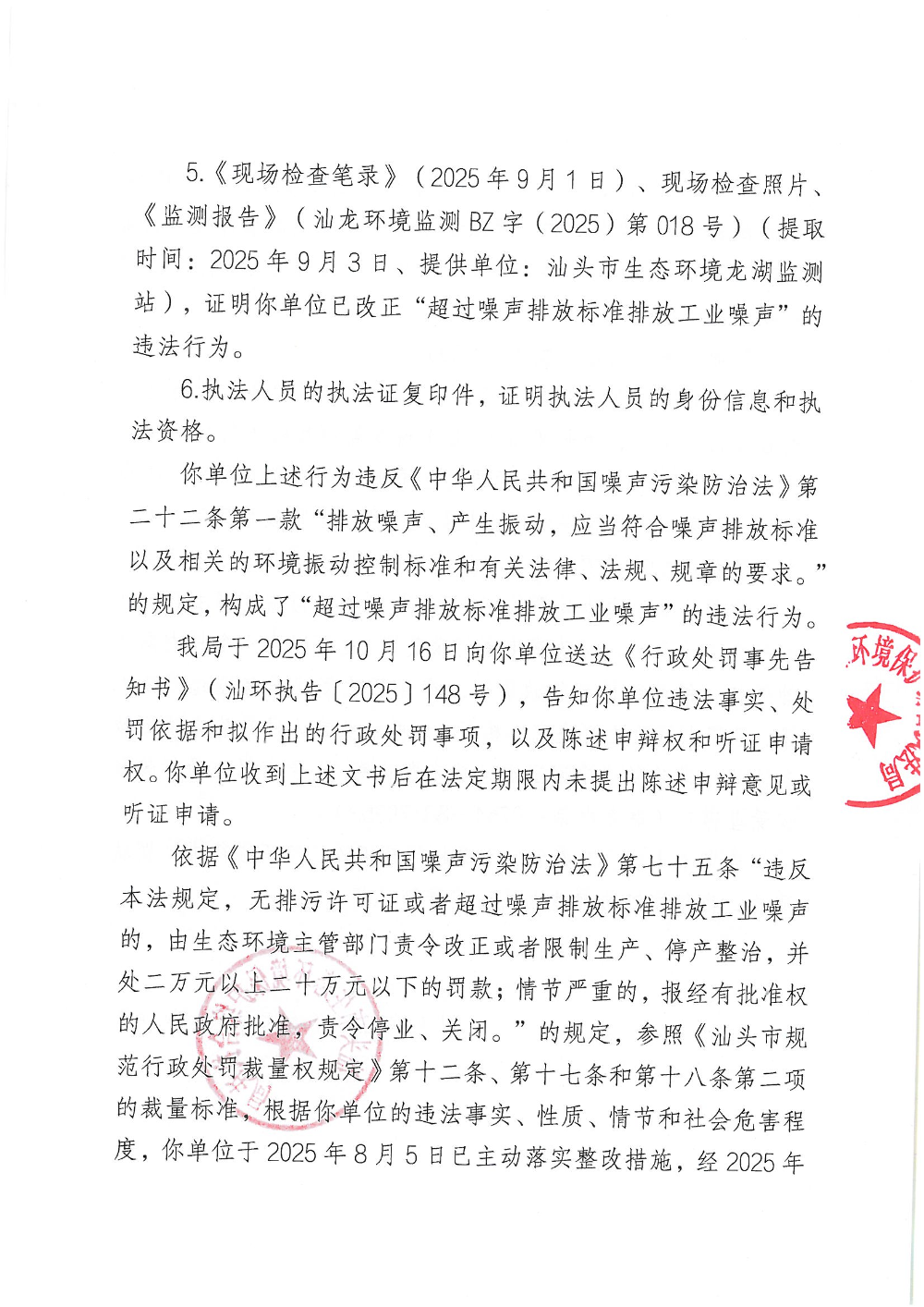 汕环执罚〔2025〕152号  公示_页面_3.jpg