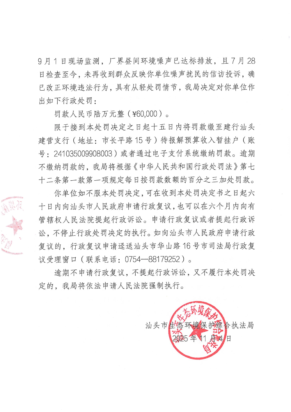 汕环执罚〔2025〕152号  公示_页面_4.jpg