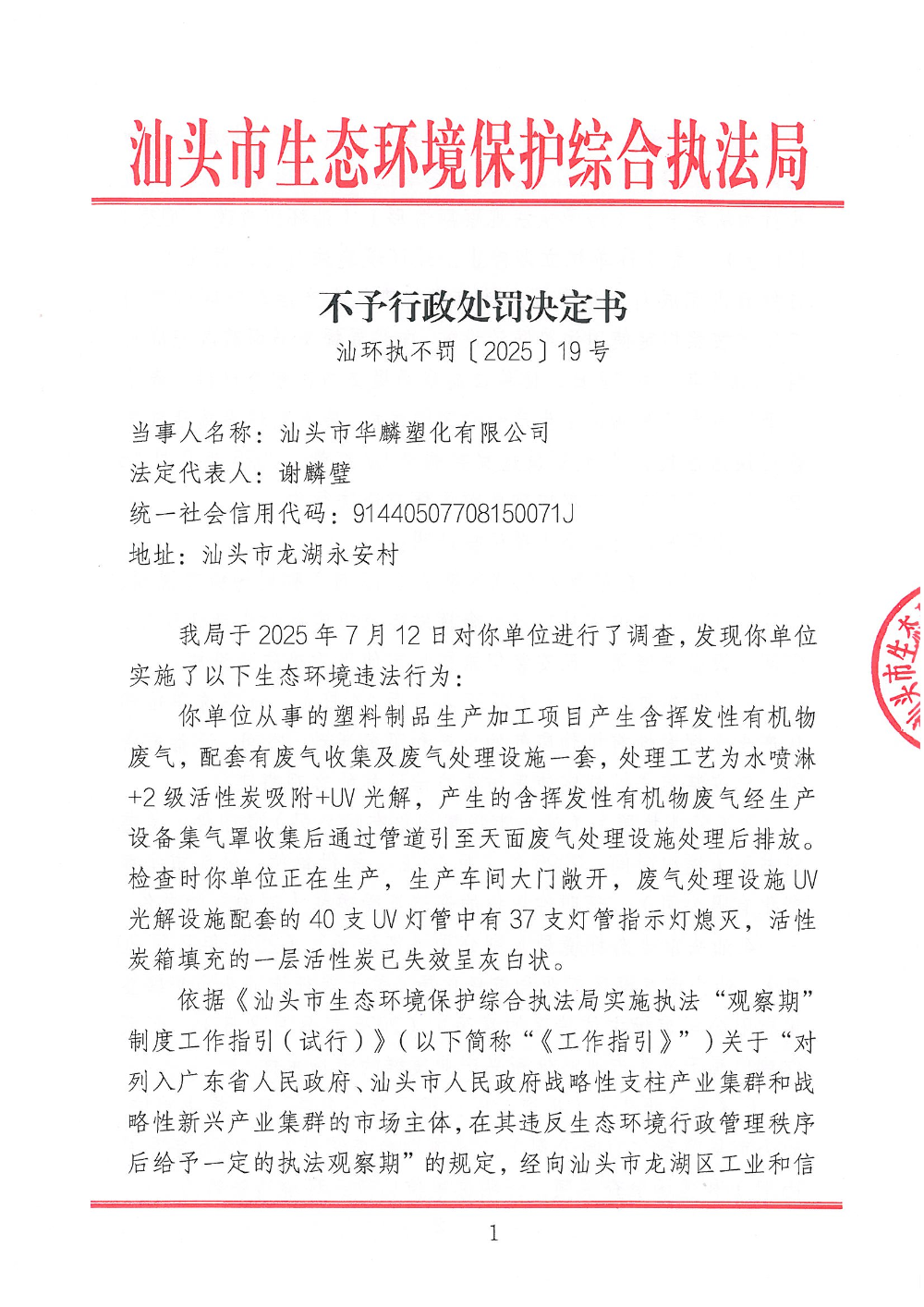 汕环执不罚〔2025〕19号  公示_页面_1.jpg