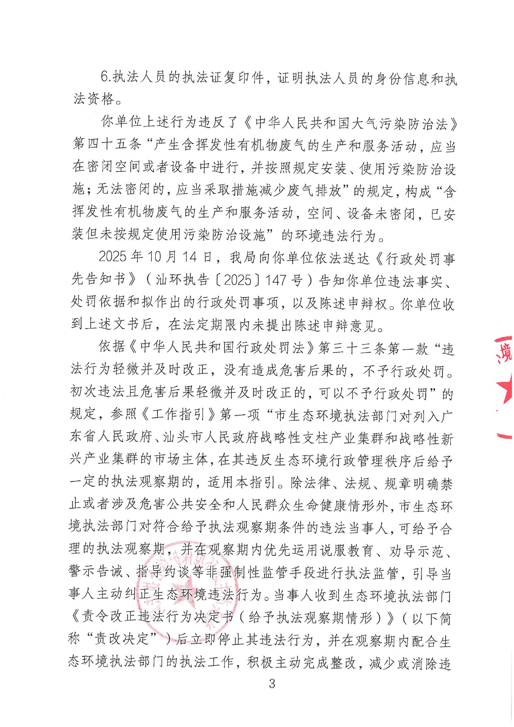 汕环执不罚〔2025〕19号  公示_页面_3.jpg