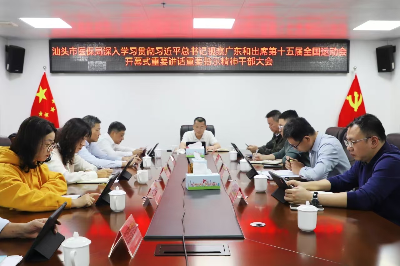 市医保局召开干部大会 深入学习贯彻习近平总书记视察广东和出席第十五届全国运动会开幕式重要讲话重要指示精神
