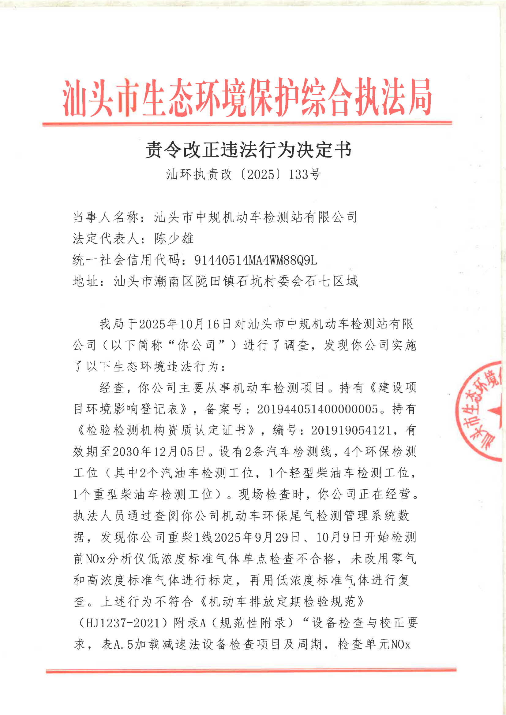 汕环执责改〔2025〕133号_00.png