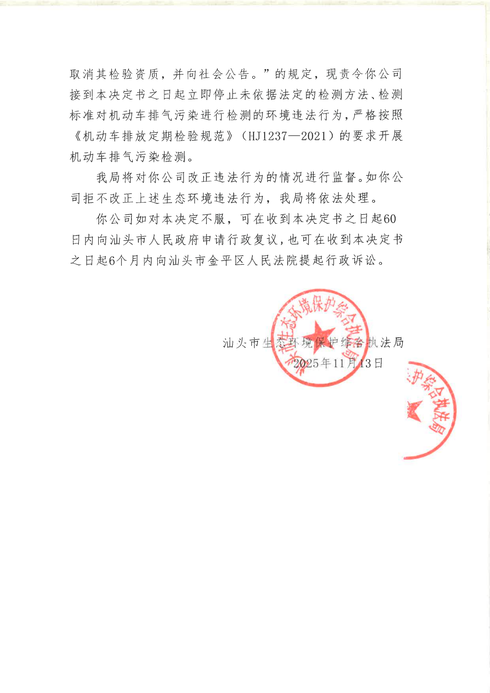 汕环执责改〔2025〕133号_02.png