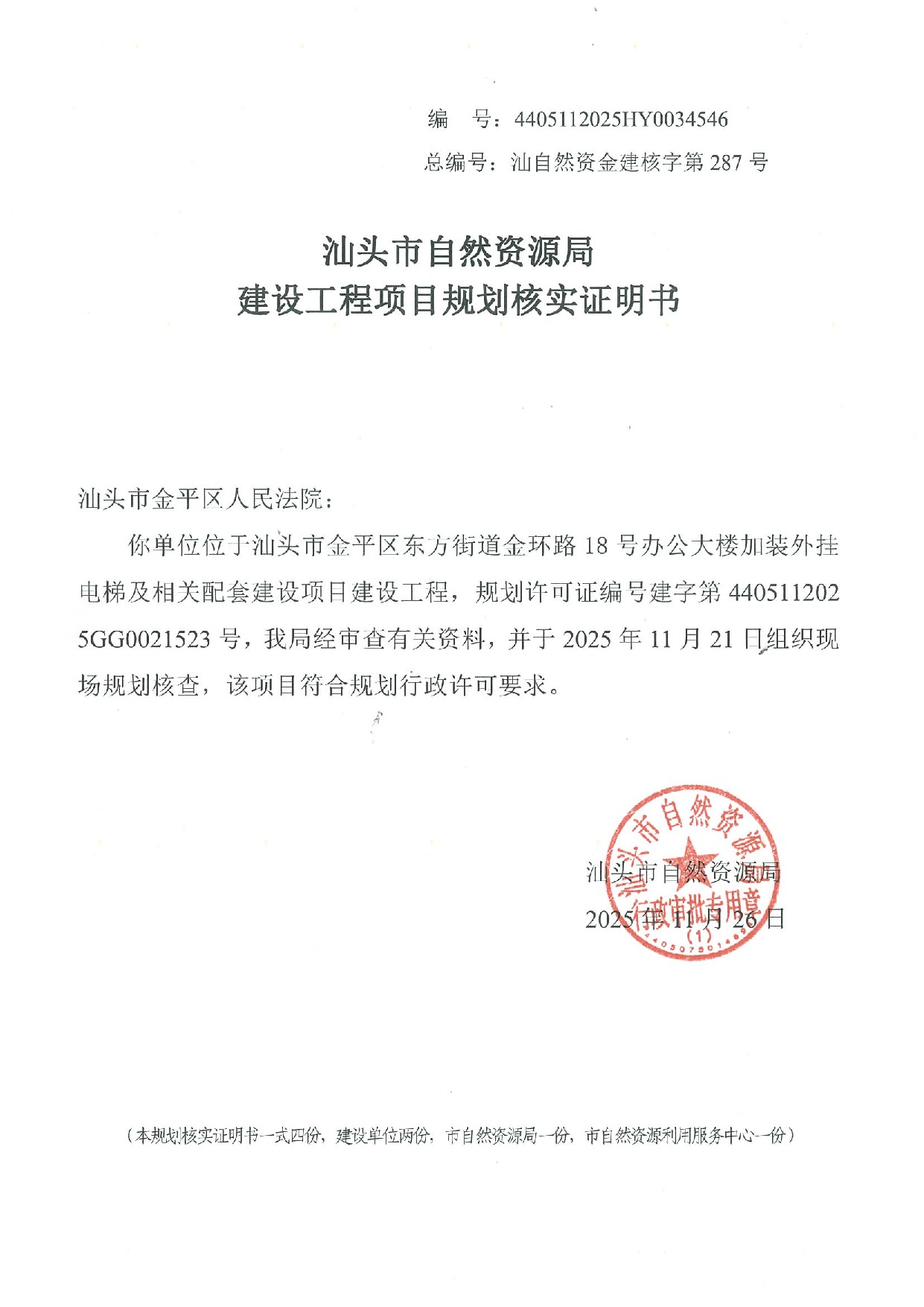 规划核实证明书- 4405112025HY0034546（办公大楼加装外挂电梯及相关配套建设项目）.jpeg