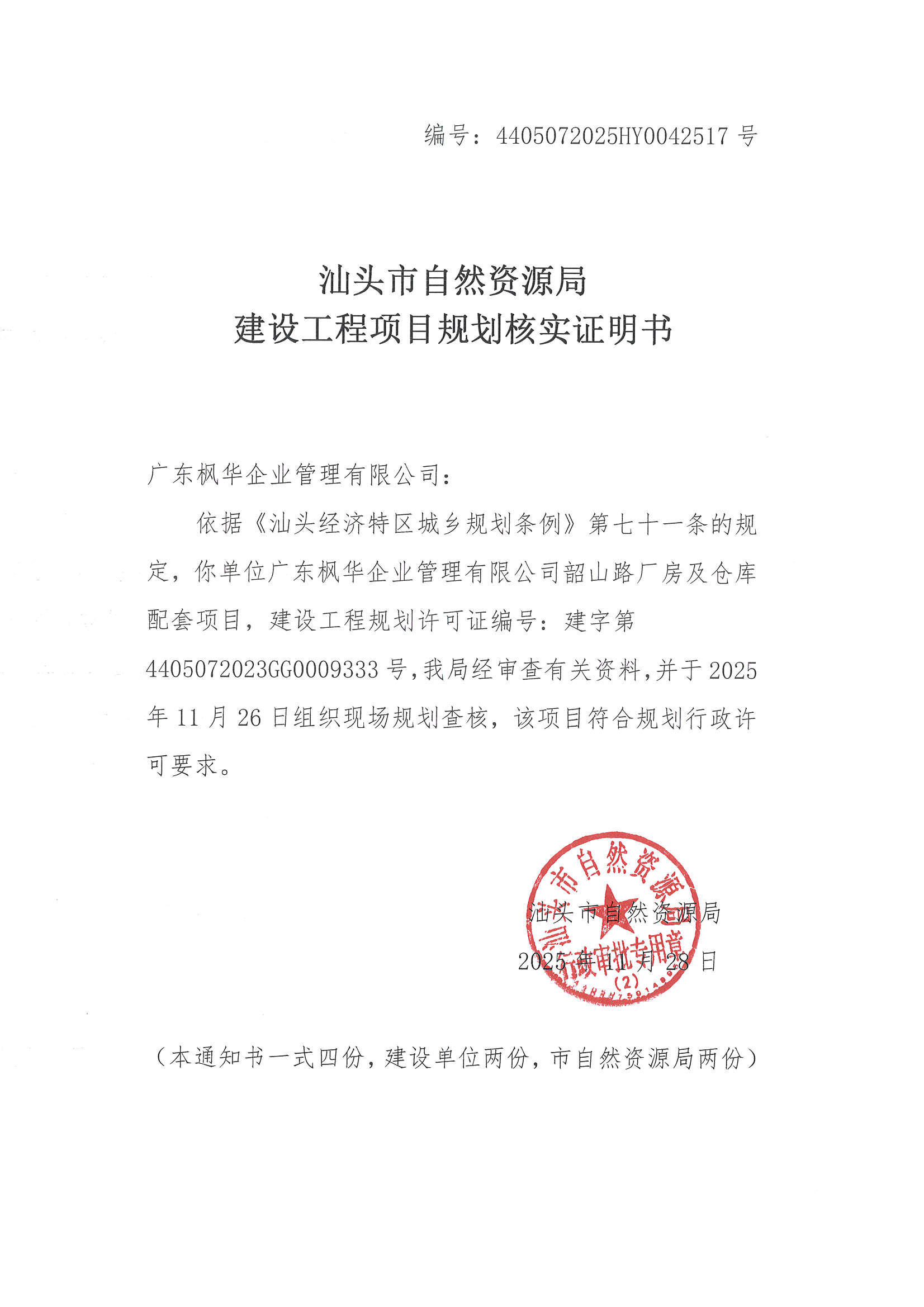 4405072025HY0042517号建设工程项目规划核实证明书.jpg
