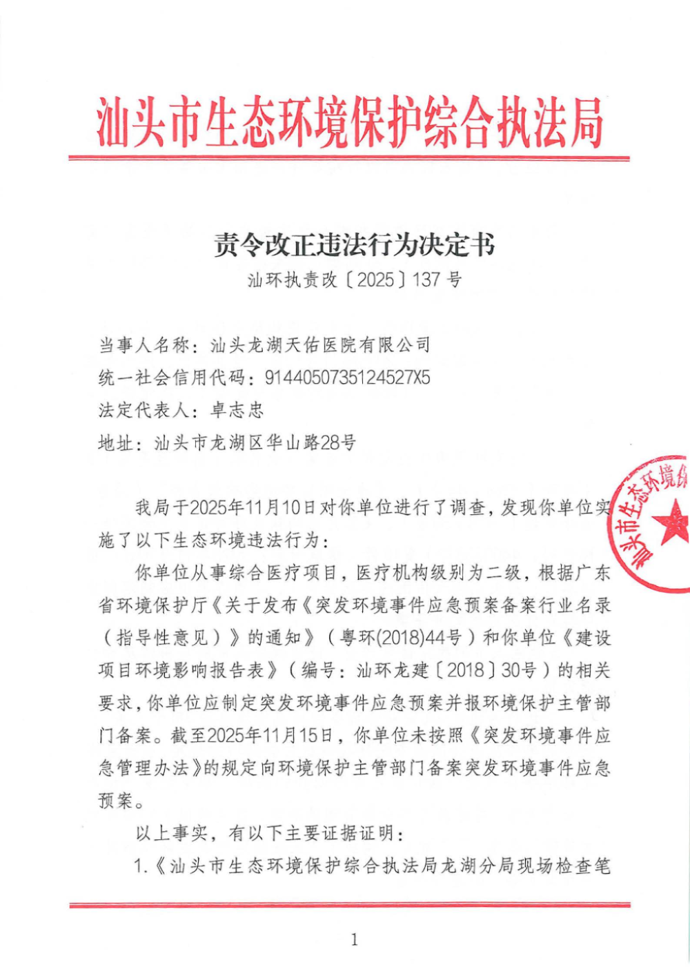 汕环执责改〔2025〕137号_页面_1.jpg